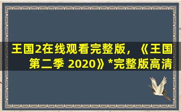 王国2在线观看完整版，《王国 第二季 2020》*完整版高清,求百度网盘资源